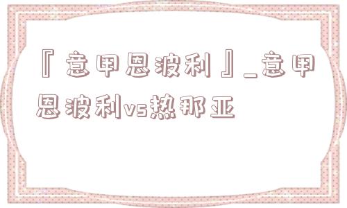 『意甲恩波利』_意甲恩波利vs热那亚