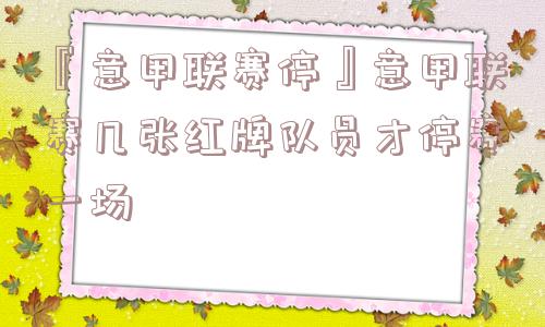 『意甲联赛停』意甲联赛几张红牌队员才停赛一场