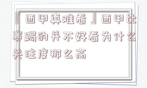 『西甲真难看』西甲比赛踢的并不好看为什么关注度那么高