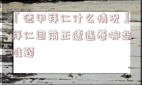 『德甲拜仁什么情况』拜仁目前正遭遇着哪些难题