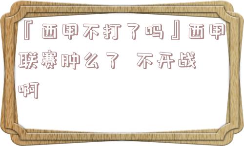 『西甲不打了吗』西甲联赛肿么了  不开战啊