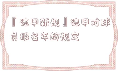 『德甲新规』德甲对球员报名年龄规定