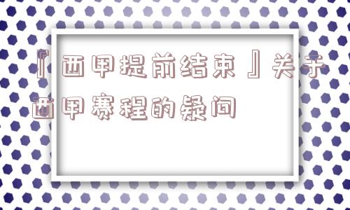 『西甲提前结束』关于西甲赛程的疑问