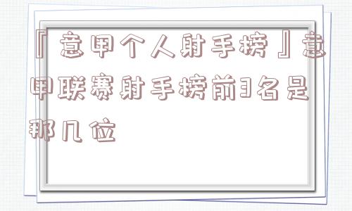 『意甲个人射手榜』意甲联赛射手榜前3名是那几位