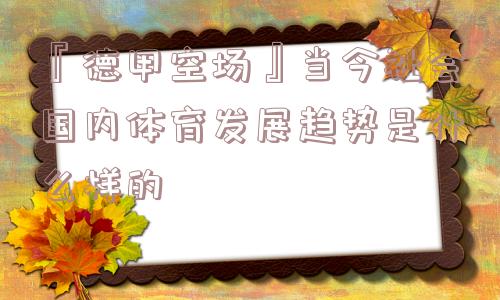 『德甲空场』当今社会国内体育发展趋势是什么样的