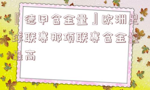 『德甲含金量』欧洲足球联赛那项联赛含金量最高