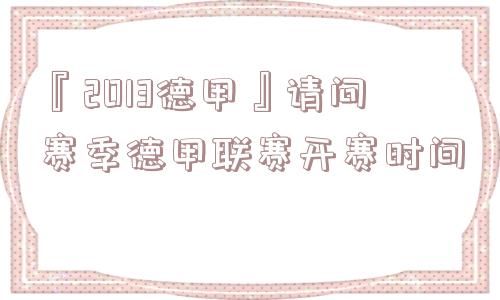 『2013德甲』请问赛季德甲联赛开赛时间