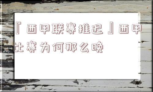 『西甲联赛推迟』西甲比赛为何那么晚