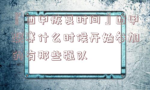 『西甲恢复时间』西甲联赛什么时候开始参加的有那些强队