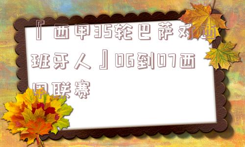 『西甲35轮巴萨对西班牙人』06到07西甲联赛