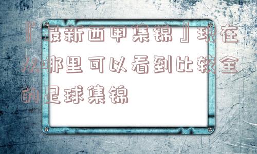 『最新西甲集锦』现在从哪里可以看到比较全的足球集锦