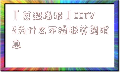 『英超播报』CCTV5为什么不播报英超消息