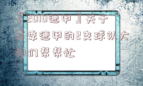 『2010德甲』关于赛季德甲的2支球队大神们帮帮忙