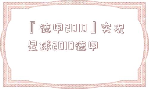 『德甲2010』实况足球2010德甲