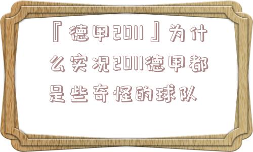 『德甲2011』为什么实况2011德甲都是些奇怪的球队