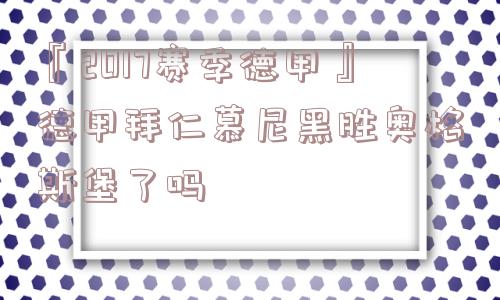 『2017赛季德甲』德甲拜仁慕尼黑胜奥格斯堡了吗