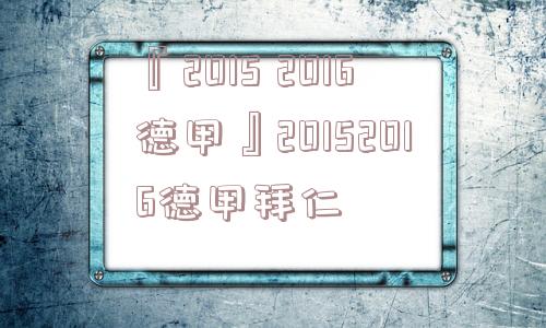 『2015 2016德甲』20152016德甲拜仁