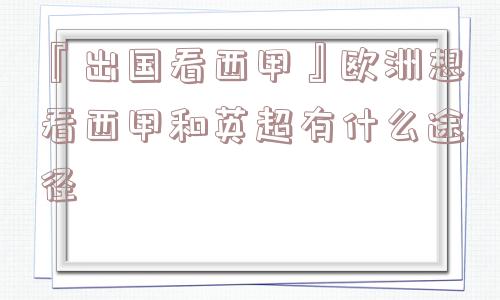 『出国看西甲』欧洲想看西甲和英超有什么途径