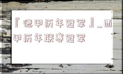 『德甲历年冠军』_西甲历年联赛冠军