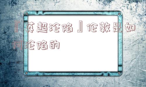 『英超沦陷』伦敦是如何沦陷的