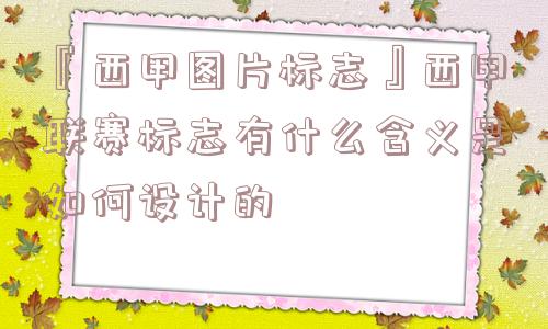 『西甲图片标志』西甲联赛标志有什么含义是如何设计的