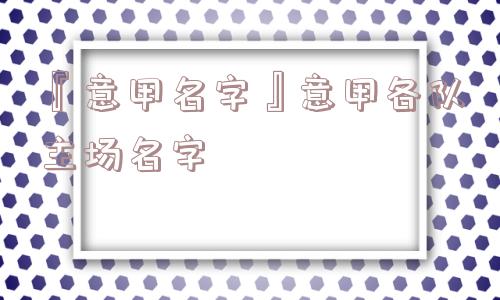 『意甲名字』意甲各队主场名字