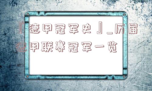 『德甲冠军史』_历届德甲联赛冠军一览