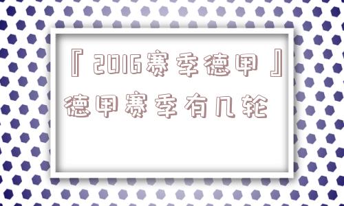 『2016赛季德甲』德甲赛季有几轮