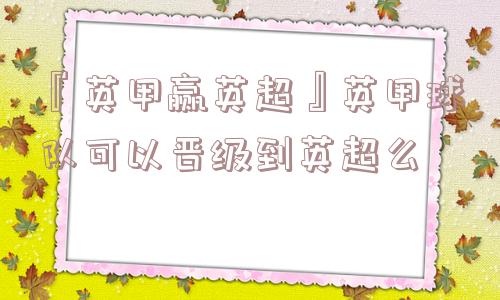 『英甲赢英超』英甲球队可以晋级到英超么