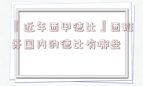 『近年西甲德比』西班牙国内的德比有哪些