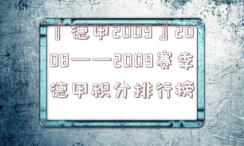 『德甲2009』2008——2009赛季德甲积分排行榜