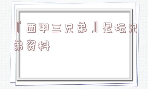 『西甲三兄弟』足坛兄弟资料