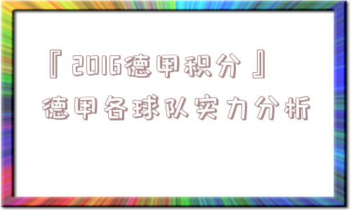 『2016德甲积分』德甲各球队实力分析