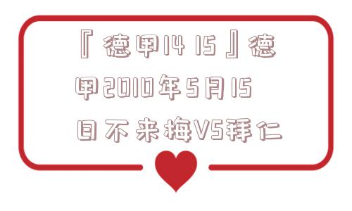 『德甲14 15』德甲2010年5月15日不来梅VS拜仁