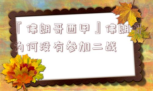 『佛朗哥西甲』佛朗哥为何没有参加二战