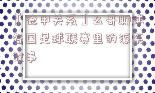 『德甲关系』幺哥聊球各国足球联赛里的派系故事