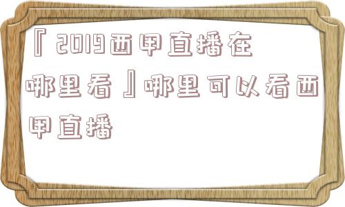 『2019西甲直播在哪里看』哪里可以看西甲直播