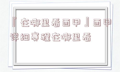 『在哪里看西甲』西甲详细赛程在哪里看