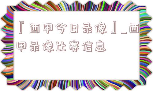 『西甲今日录像』_西甲录像比赛信息