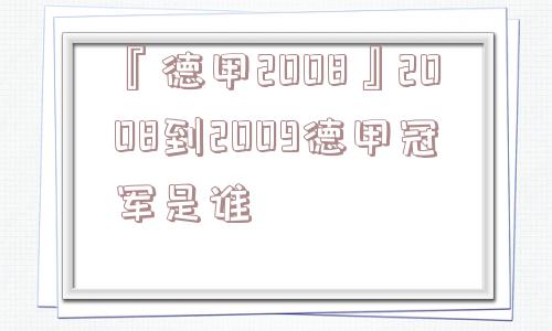 『德甲2008』2008到2009德甲冠军是谁