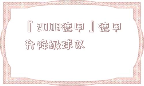 『2008德甲』德甲升降级球队