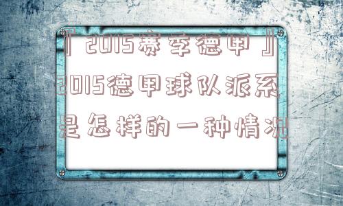 『2015赛季德甲』2015德甲球队派系是怎样的一种情况