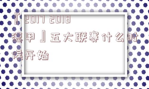 『2017 2018德甲』五大联赛什么时候开始