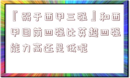 『弱于西甲三强』和西甲目前四强比英超四强能力高还是低呢