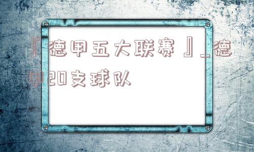 『德甲五大联赛』_德甲20支球队