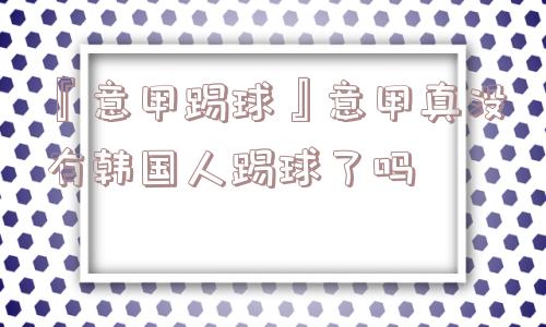 『意甲踢球』意甲真没有韩国人踢球了吗