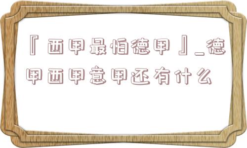 『西甲最怕德甲』_德甲西甲意甲还有什么