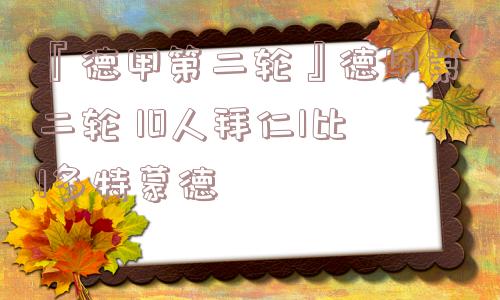 『德甲第二轮』德甲第二轮 10人拜仁1比1多特蒙德