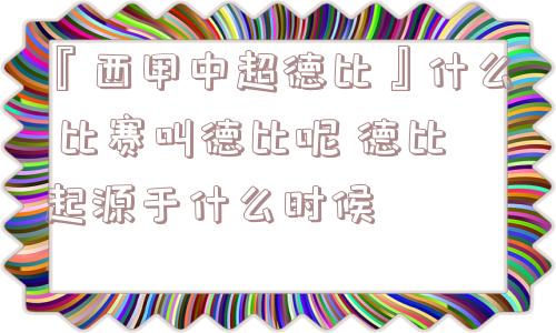 『西甲中超德比』什么 比赛叫德比呢 德比起源于什么时候