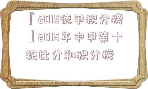 『2015德甲积分榜』2015年中甲第十轮比分和积分榜